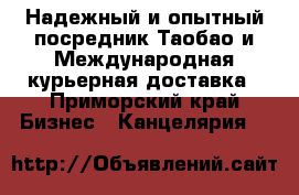 Надежный и опытный посредник Таобао и Международная курьерная доставка - Приморский край Бизнес » Канцелярия   